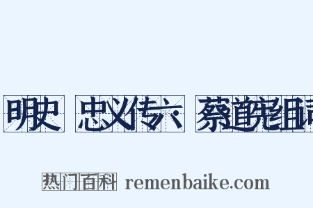 明史·忠义传六·蔡道宪组词是什么意思的图片